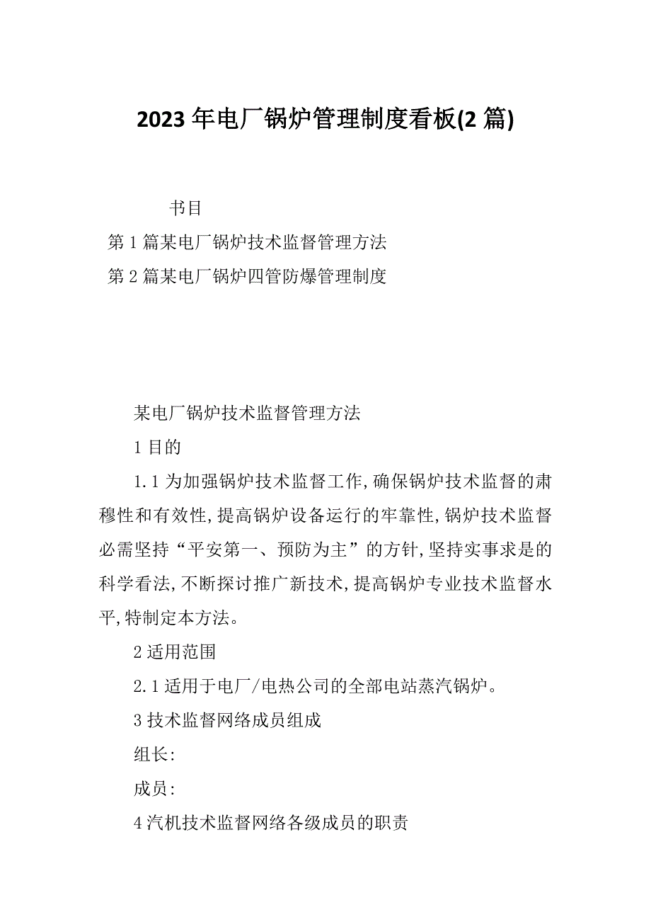 2023年电厂锅炉管理制度看板(2篇)_第1页