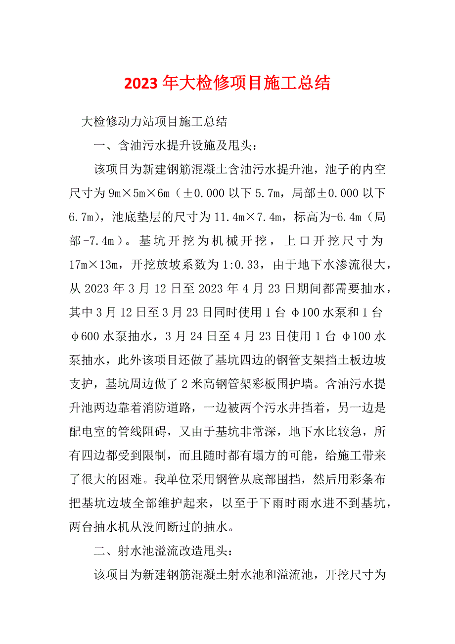 2023年大检修项目施工总结_第1页