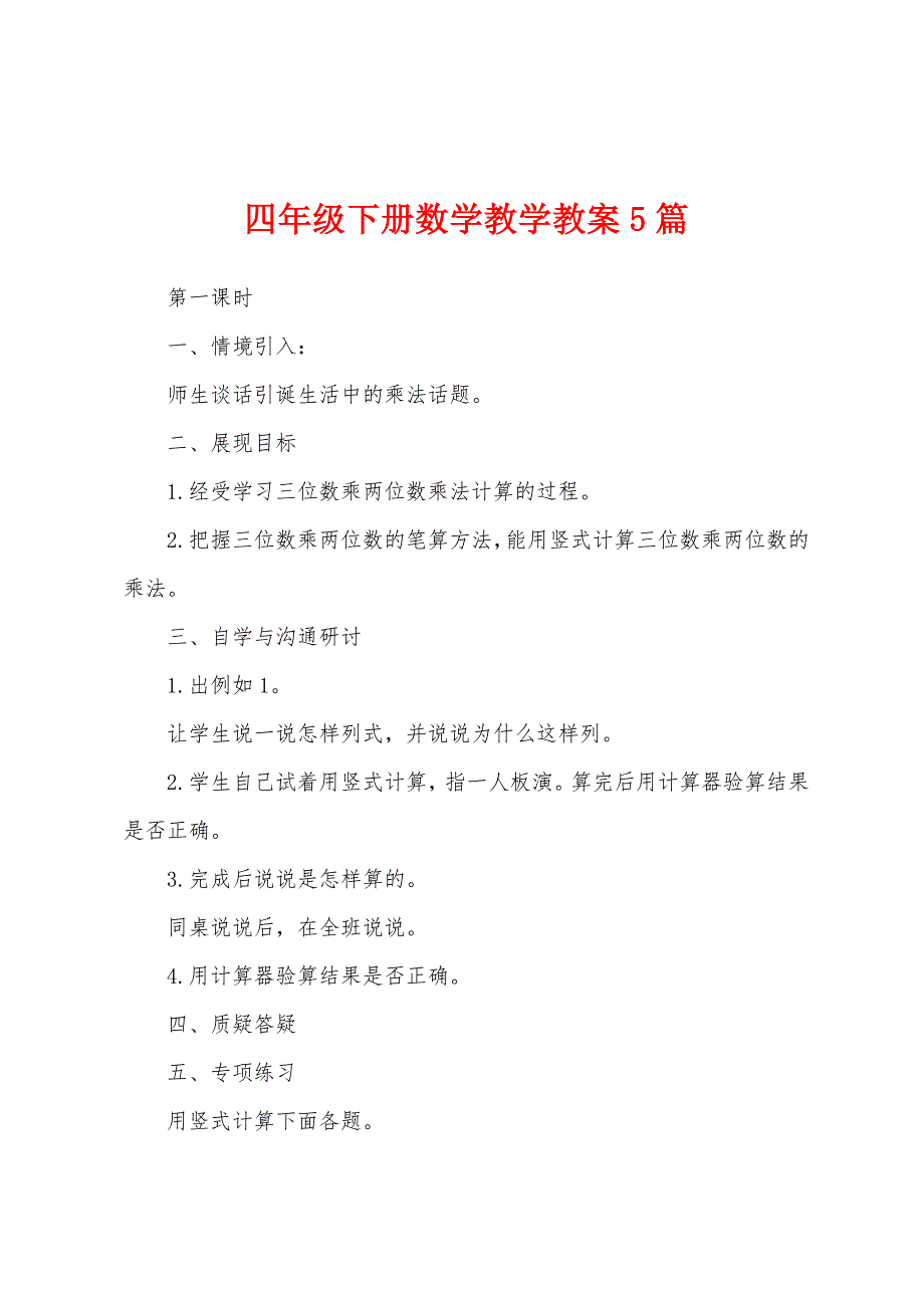 四年级下册数学教学教案5篇.doc_第1页