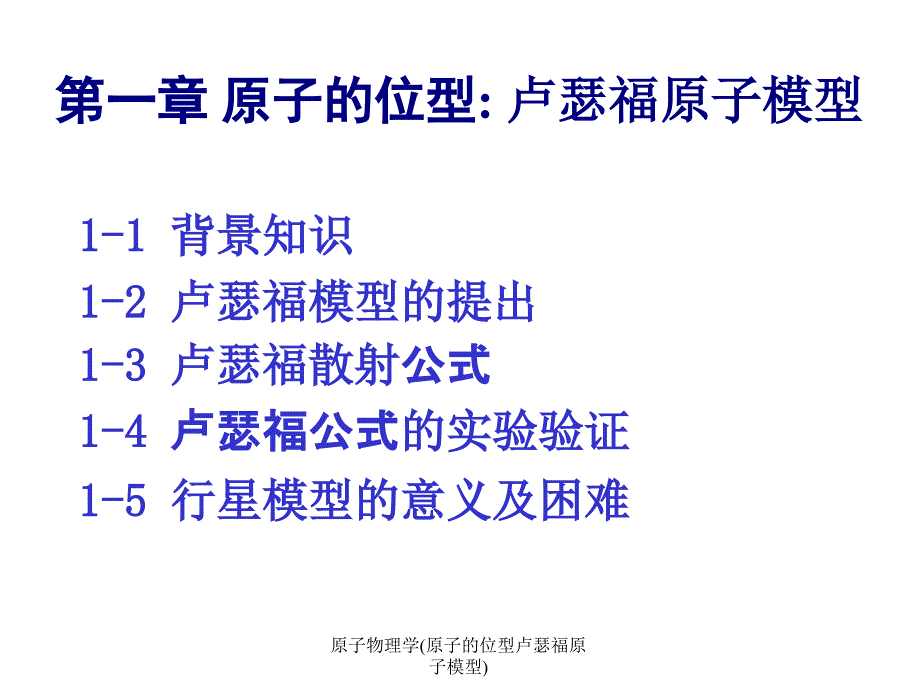 原子物理学(原子的位型卢瑟福原子模型)课件_第2页