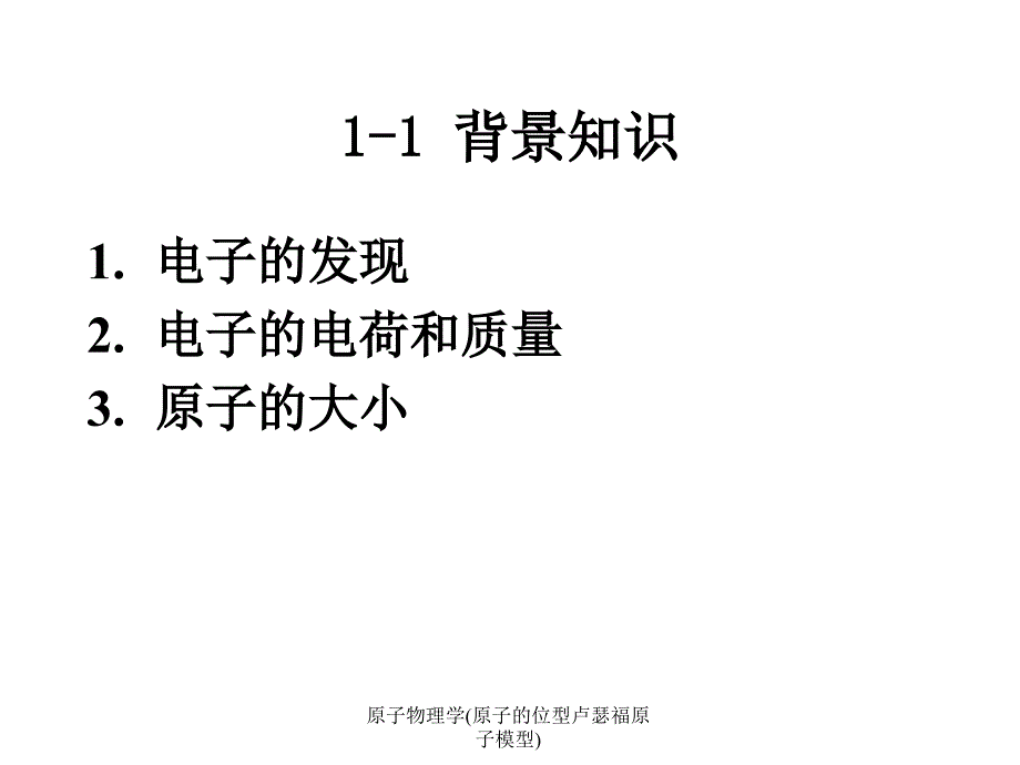 原子物理学(原子的位型卢瑟福原子模型)课件_第3页