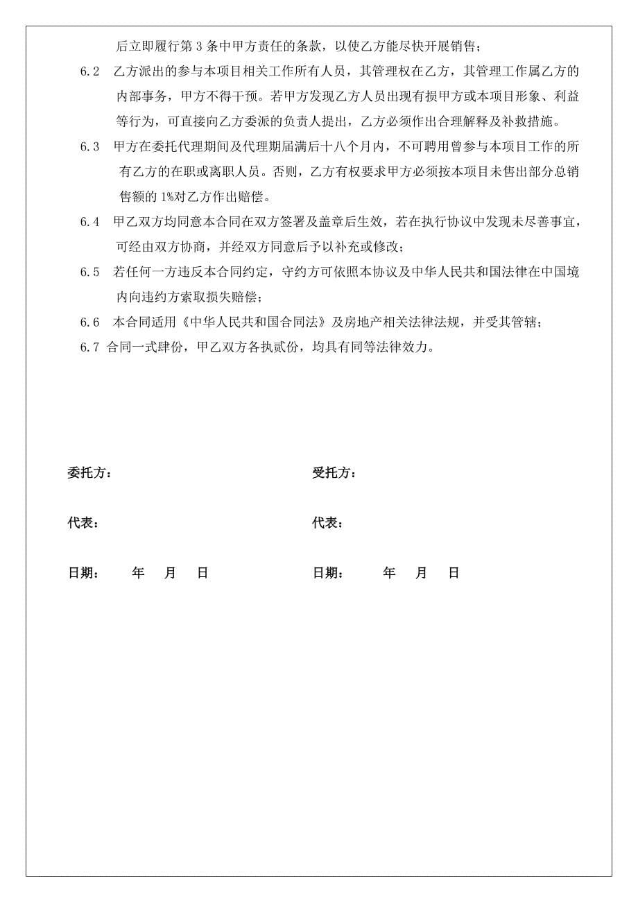 房地产营销策划及销售代理工作架构和独家代理合同书_第5页