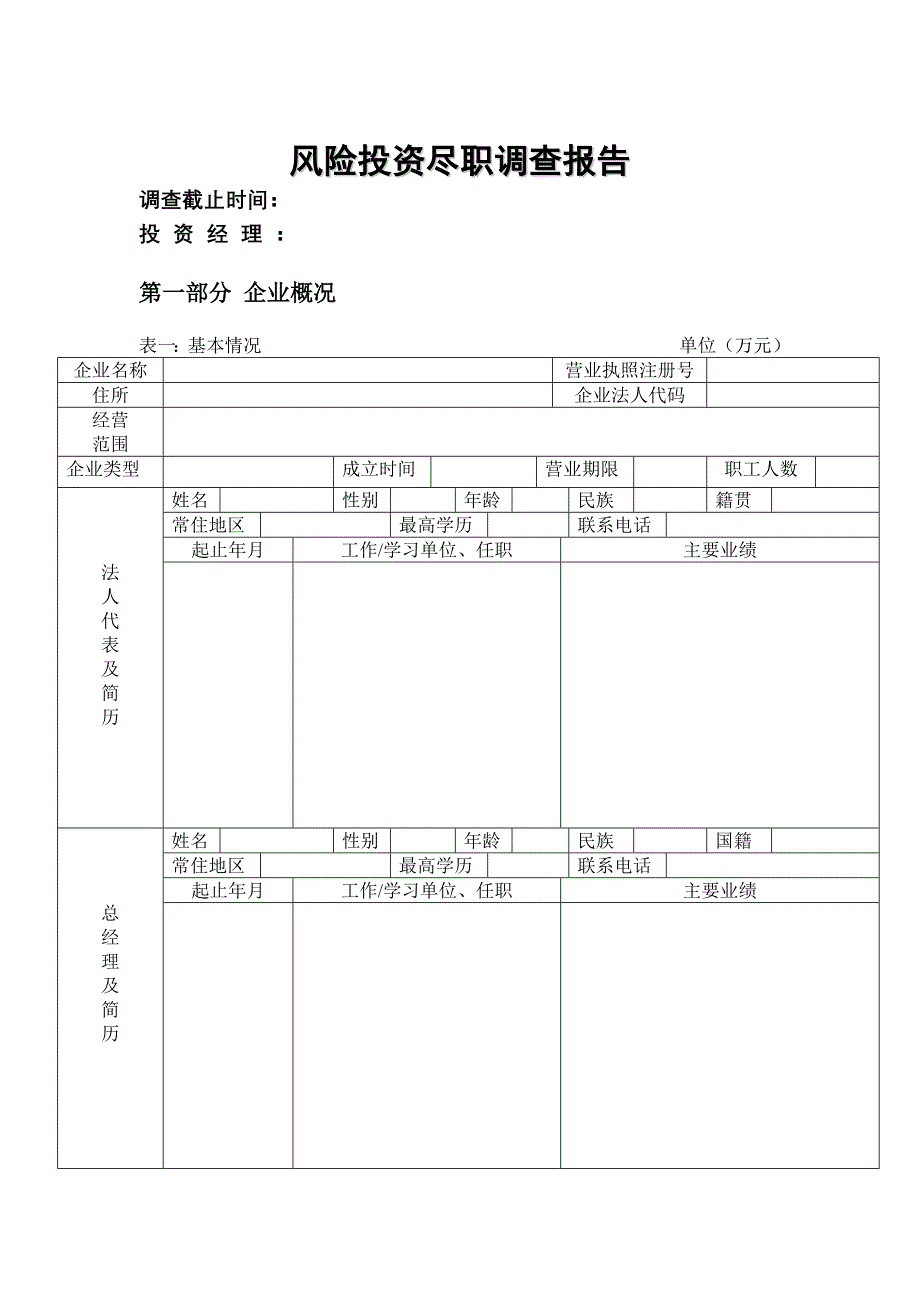 风险投资尽职调查_第1页