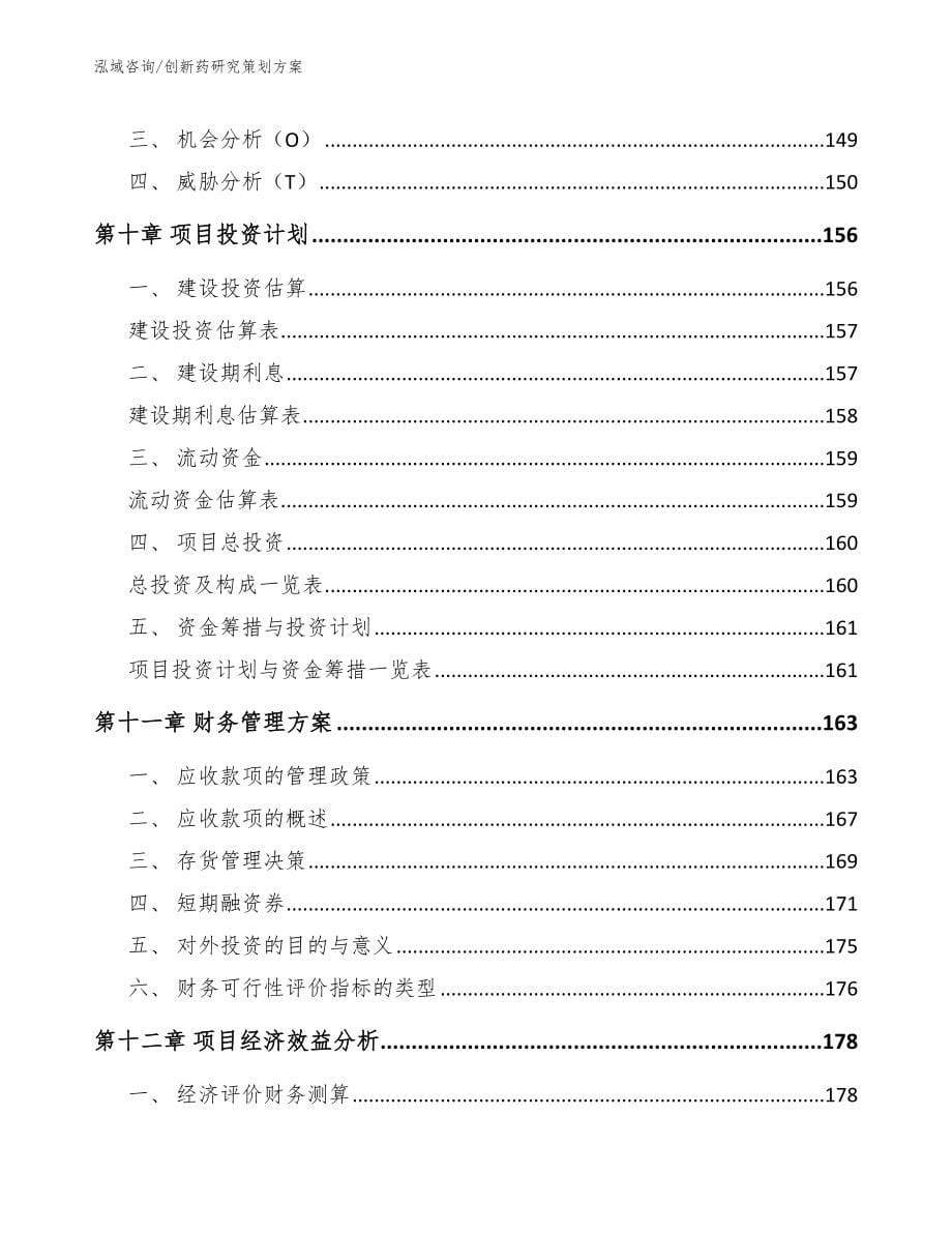 创新药研究策划方案_第5页