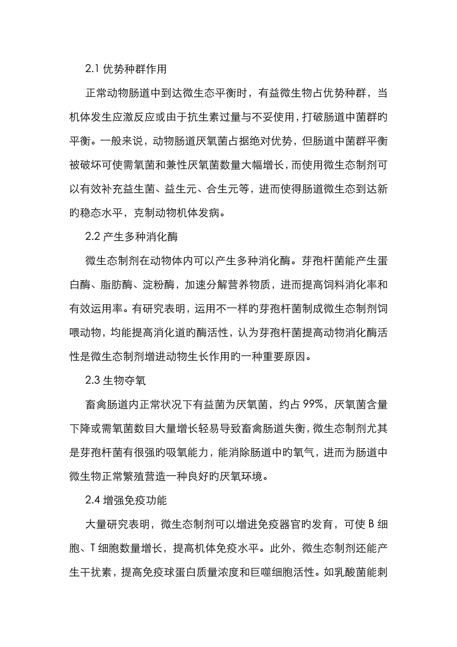 动物运用微生态制剂成效研究_第2页