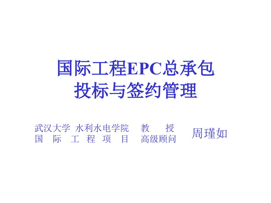 国际工程EPC总承包投标和签约管理课件_第1页