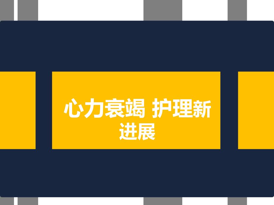 心力衰竭护理新进展ppt幻灯片_第1页