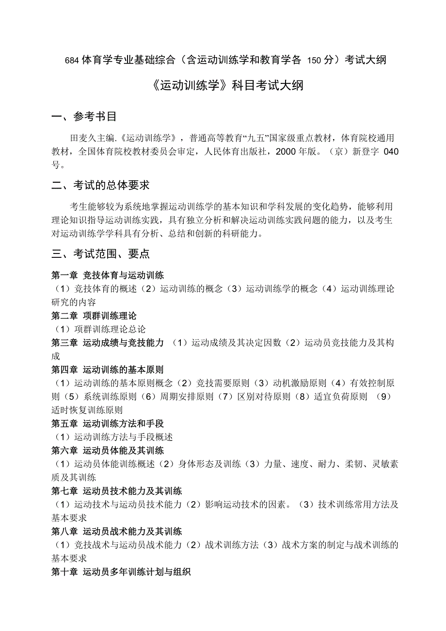 体育学专业基础综合(含运动训练学和教育学各分)_第1页