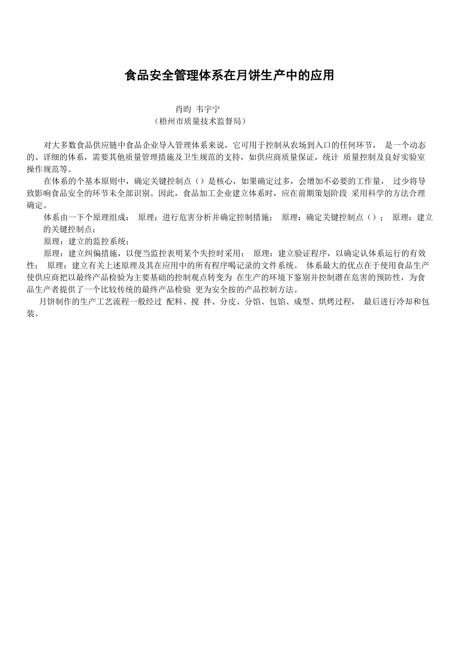 HACCP食品安全管理体系在月饼生产中的应用_第1页