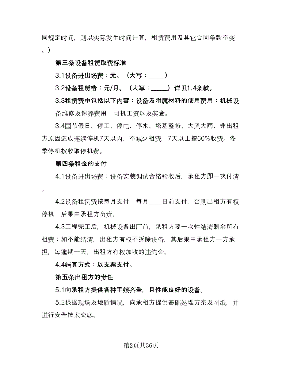 塔吊租赁协议常电子版（八篇）.doc_第2页