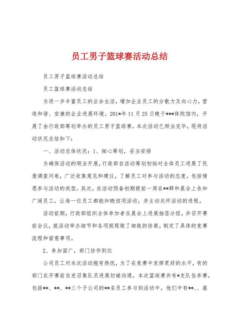 员工男子篮球赛活动总结.docx_第1页