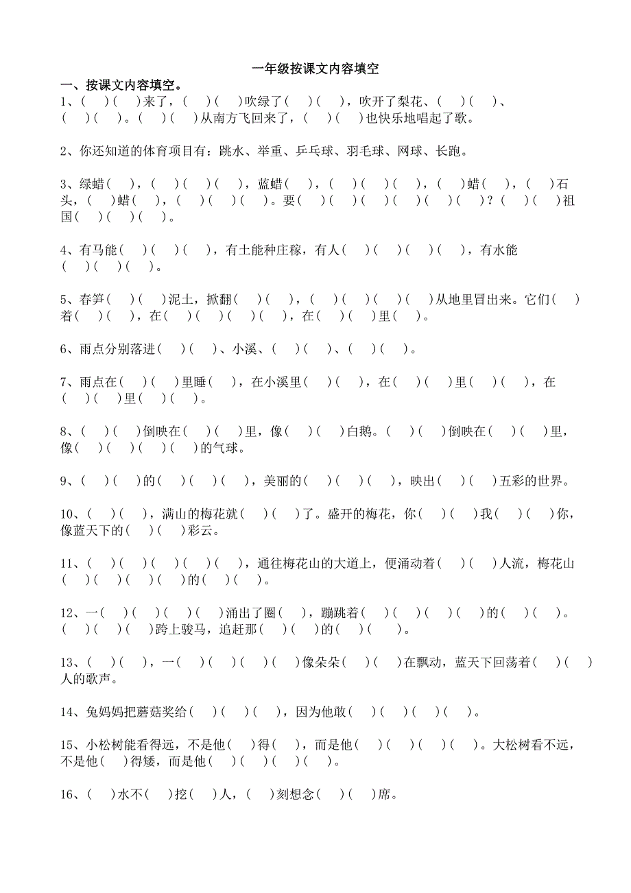 苏教版小学语文一年级下册按课文内容填空[1].doc_第1页