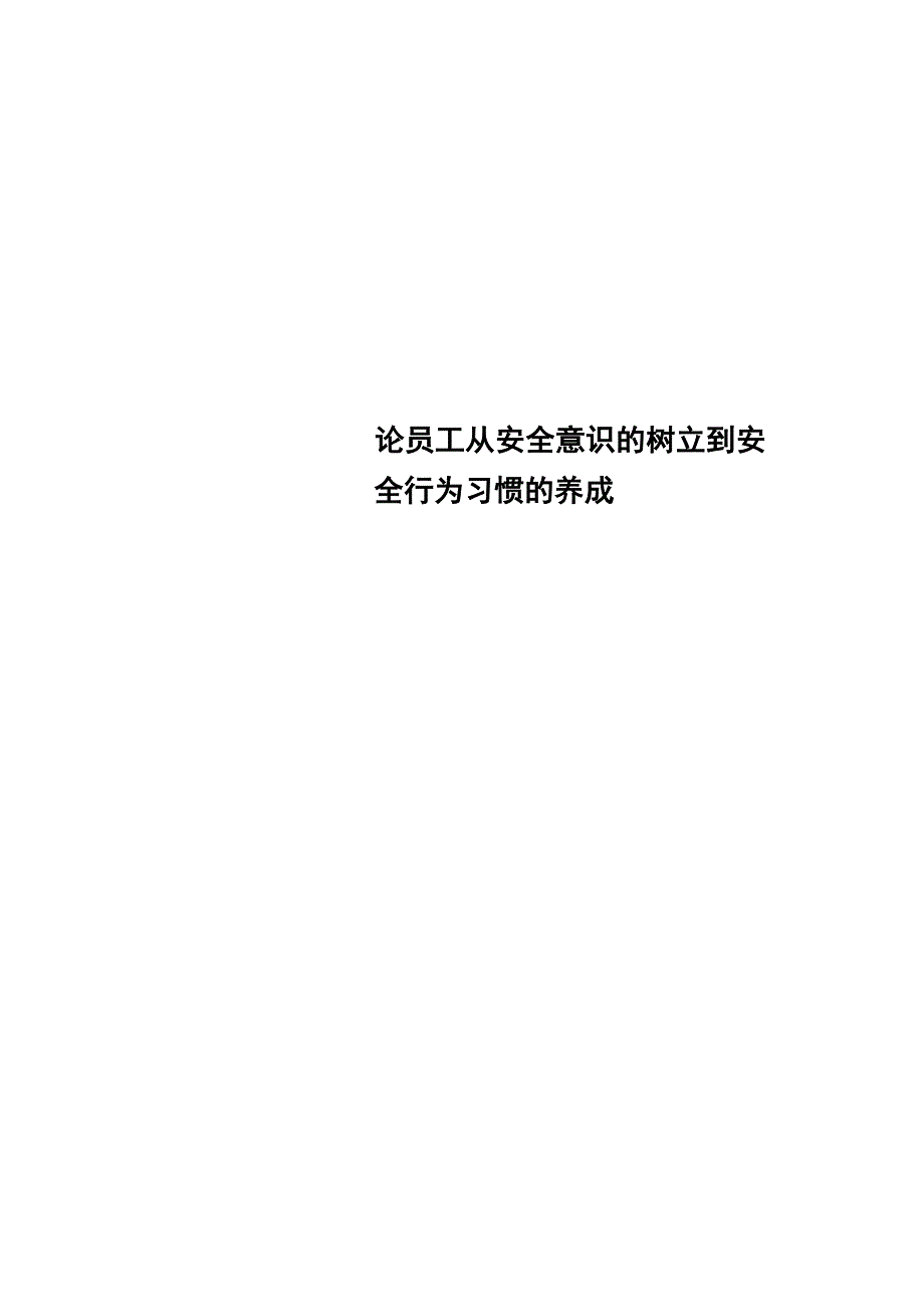 论员工从安全意识的树立到安全行为习惯的养成_第1页