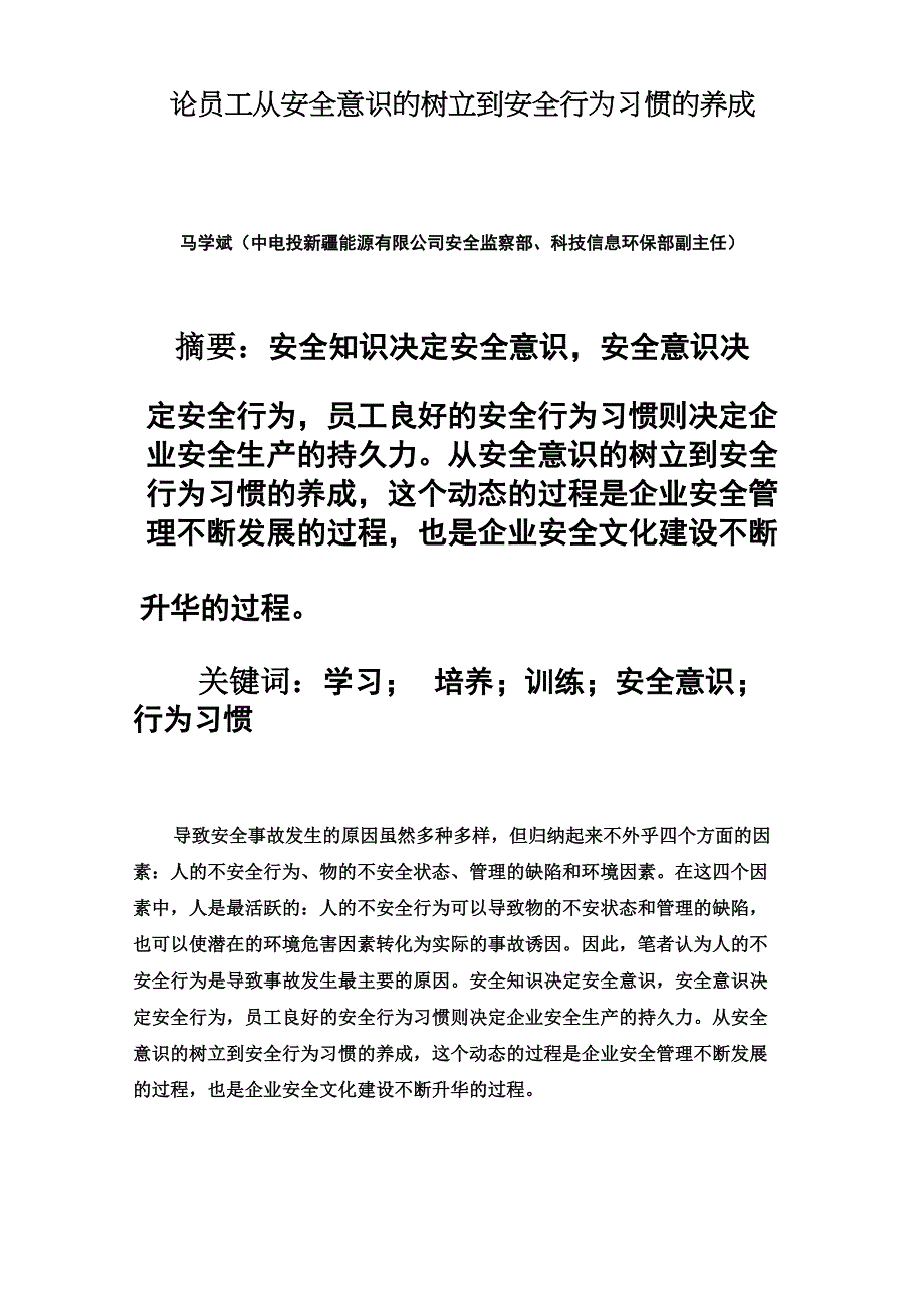 论员工从安全意识的树立到安全行为习惯的养成_第2页