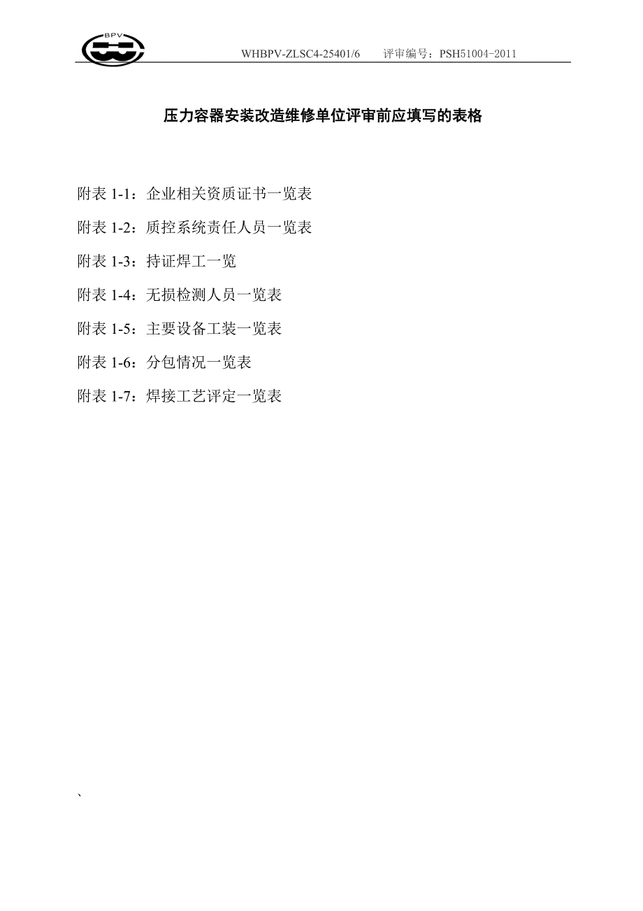 压力容器安装维修改造评审前应填表格1_第1页