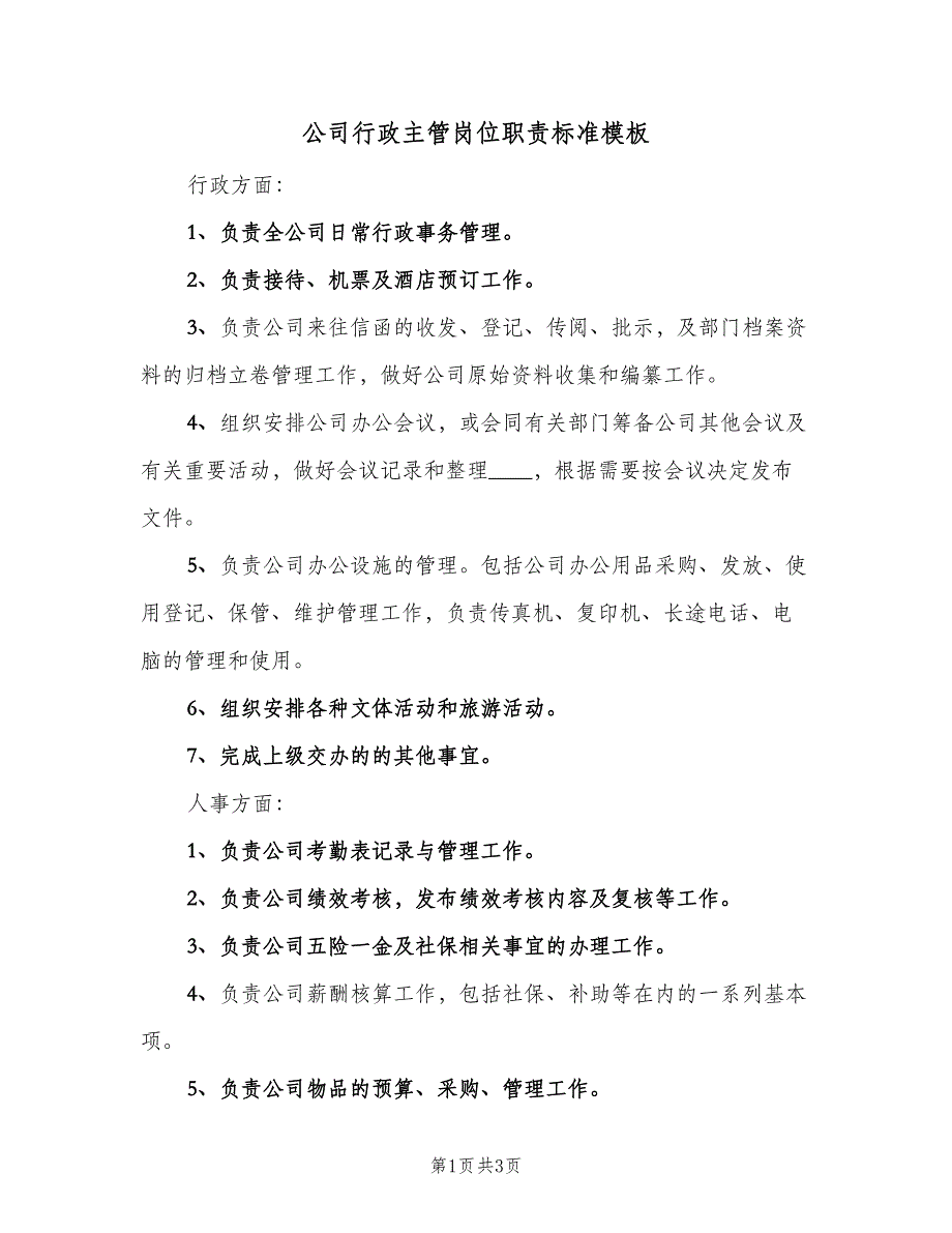 公司行政主管岗位职责标准模板（二篇）.doc_第1页