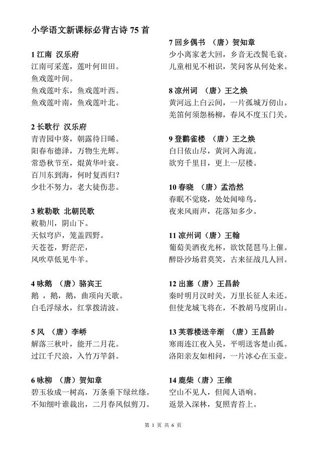 小学语文新课标必背古诗75首.doc