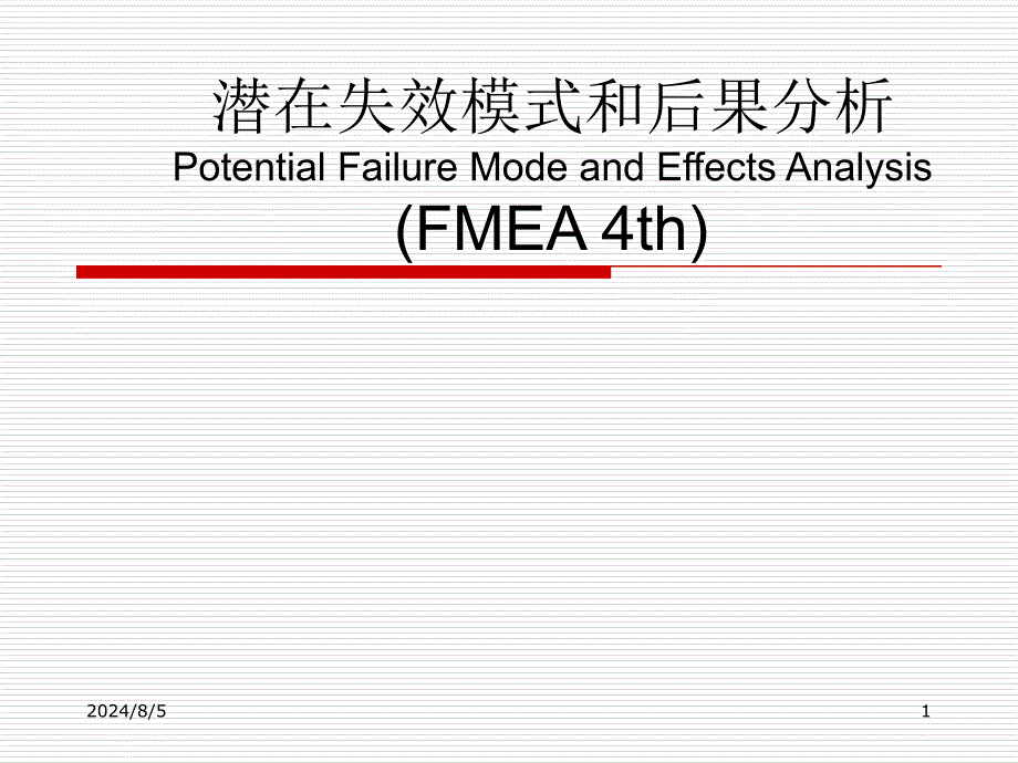 FMEA培训教材第四版西门子ppt课件_第1页