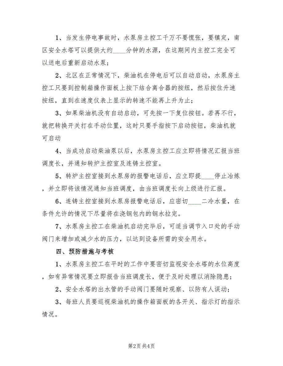 电解槽停电事故抢险应急处理预案范文（2篇）_第2页