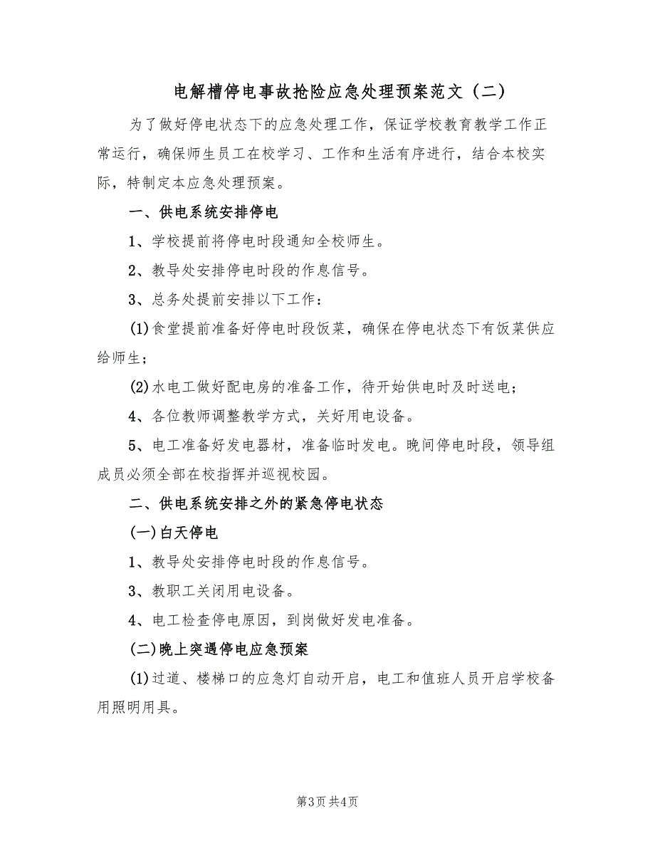 电解槽停电事故抢险应急处理预案范文（2篇）_第3页