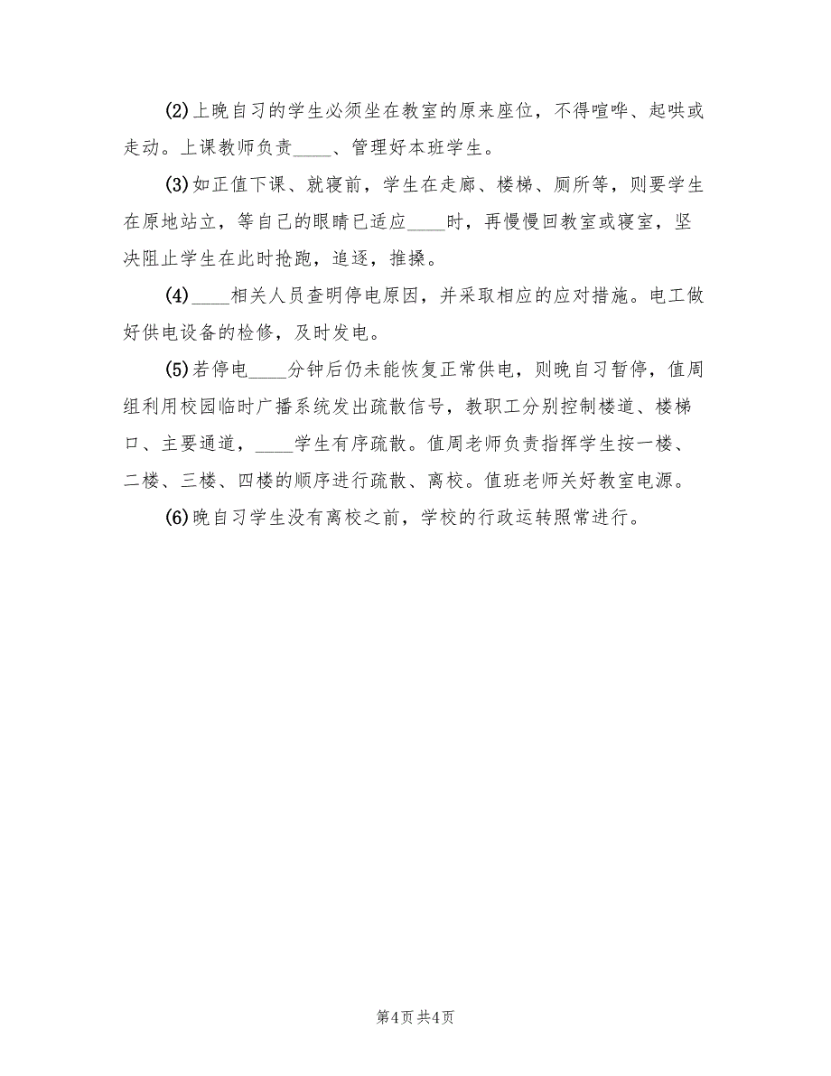 电解槽停电事故抢险应急处理预案范文（2篇）_第4页