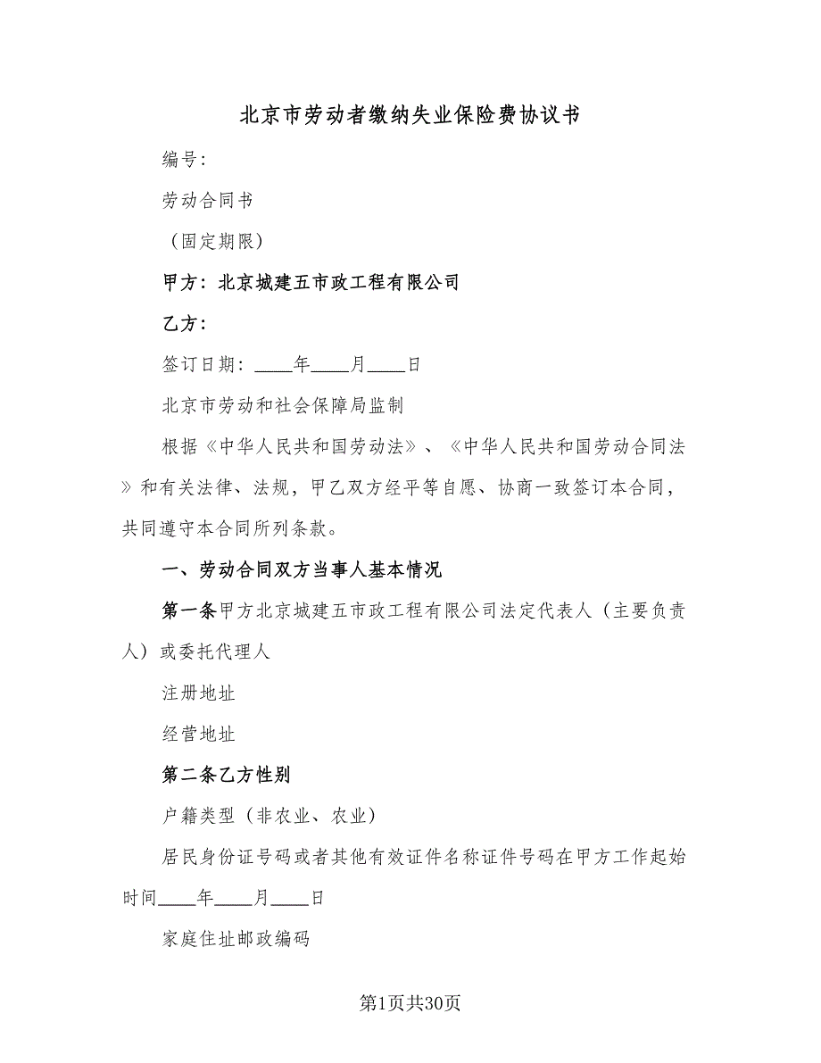 北京市劳动者缴纳失业保险费协议书（七篇）_第1页