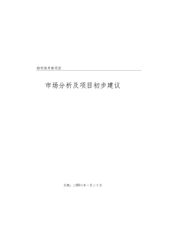 北京利保考察项目场分析及项目初步建议