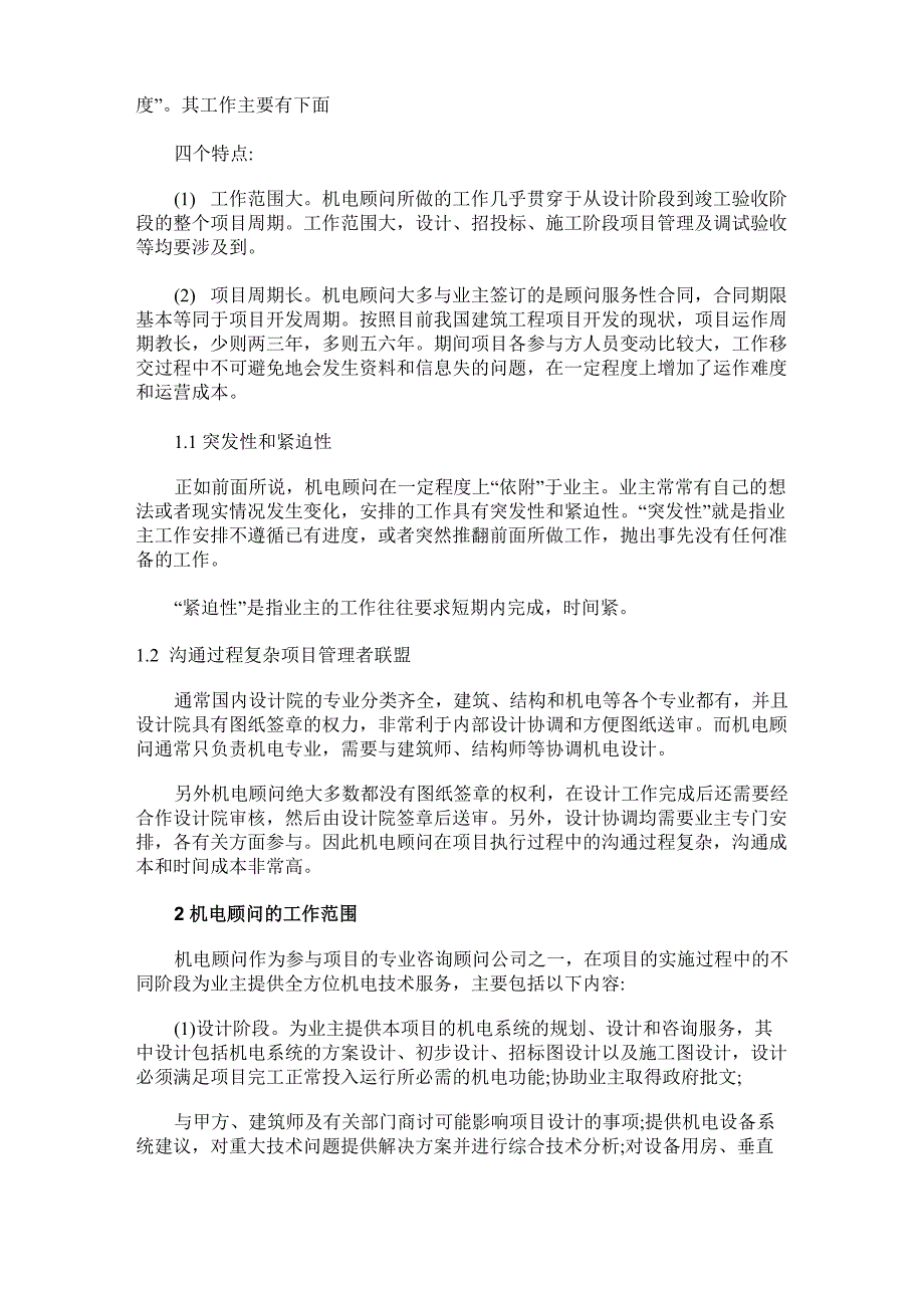 机电顾问在工程项目中的工作特点、范围及工作策略分析_第4页