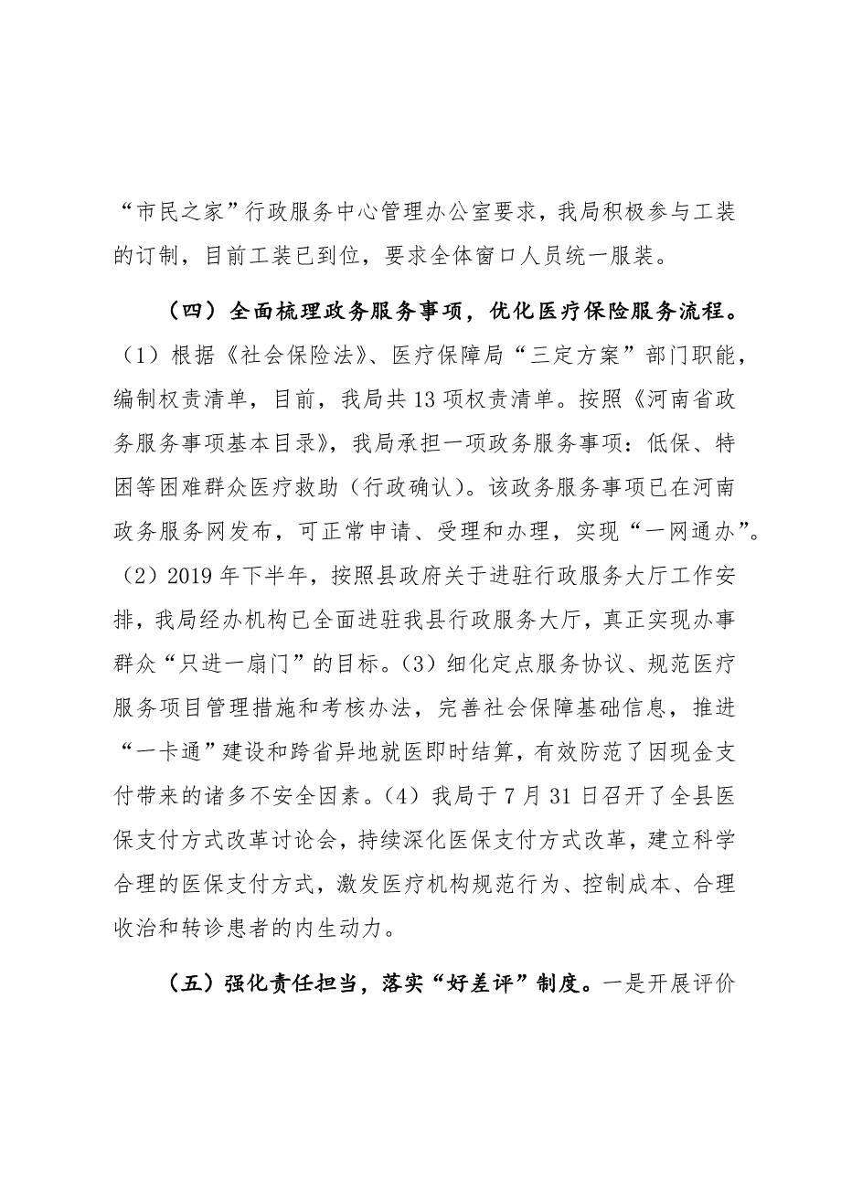 县医疗保障局关于行风建设开展情况的自查报告_第4页