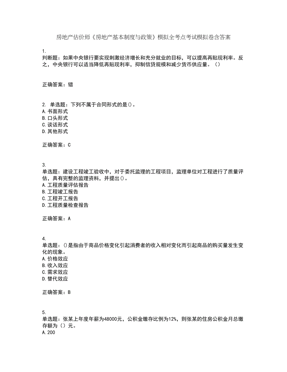 房地产估价师《房地产基本制度与政策》模拟全考点考试模拟卷含答案85_第1页