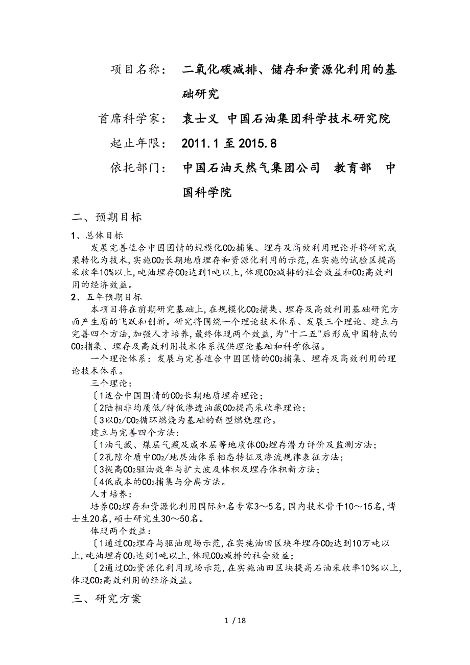 973项目申报书CB707300G二氧化碳减排储存和资源化利用的基础研究_第1页