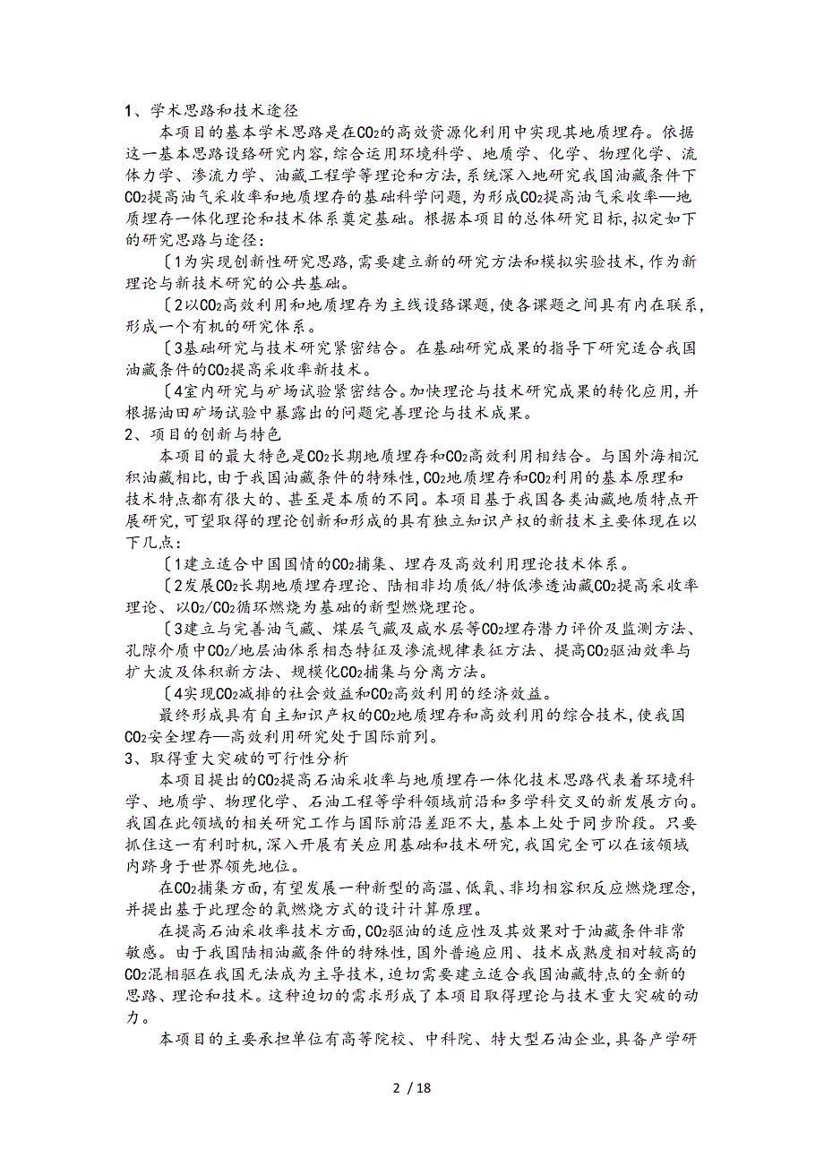 973项目申报书CB707300G二氧化碳减排储存和资源化利用的基础研究_第2页