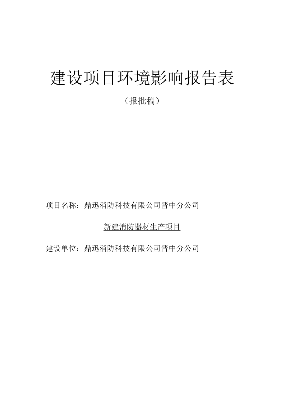 鼎迅消防科技有限公司晋中分公司新建消防器材生产项目环评报告.docx_第1页