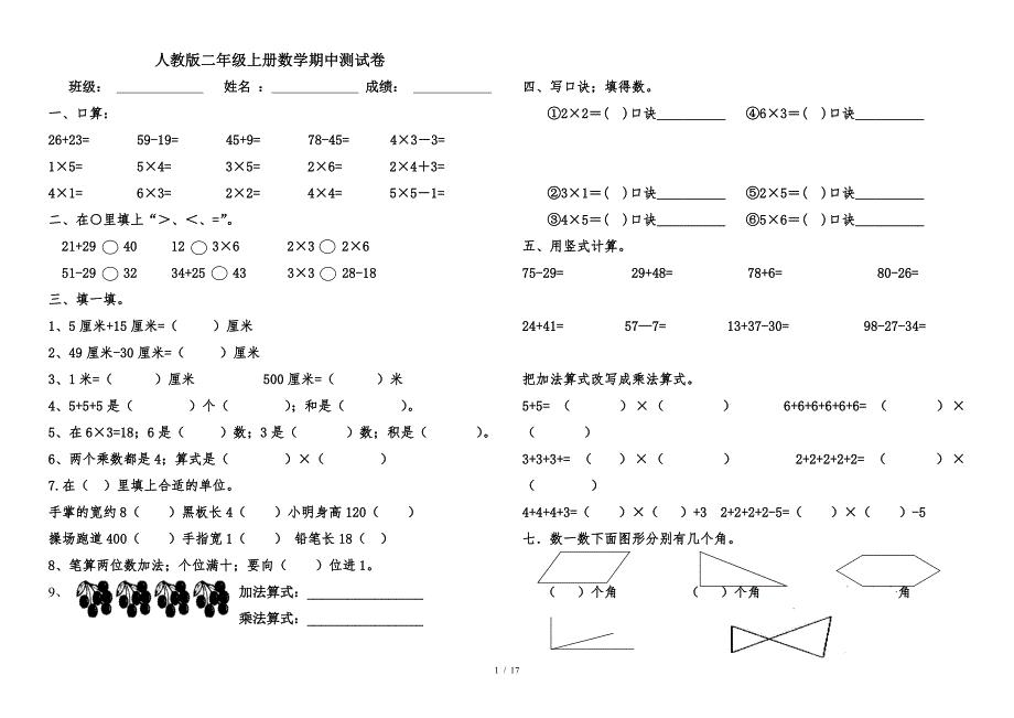 人教版二年级上册数学期中测试卷.doc