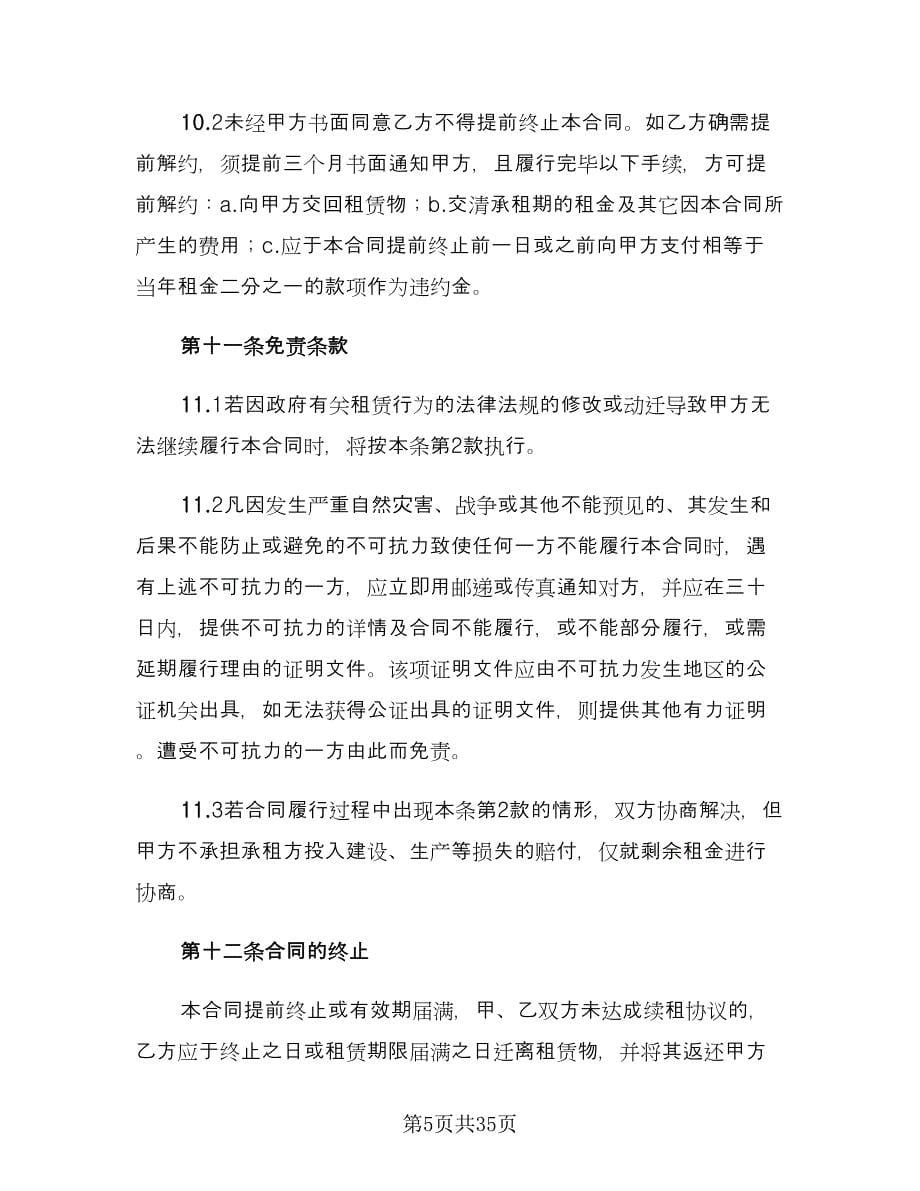 厂房租赁合同例文（九篇）.doc_第5页