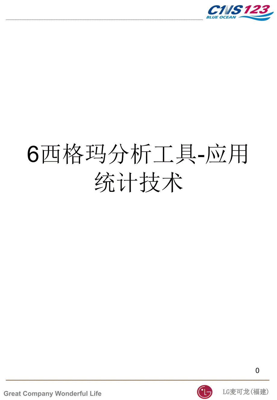 6西格玛分析工具应用统计技术PPT课件_第1页