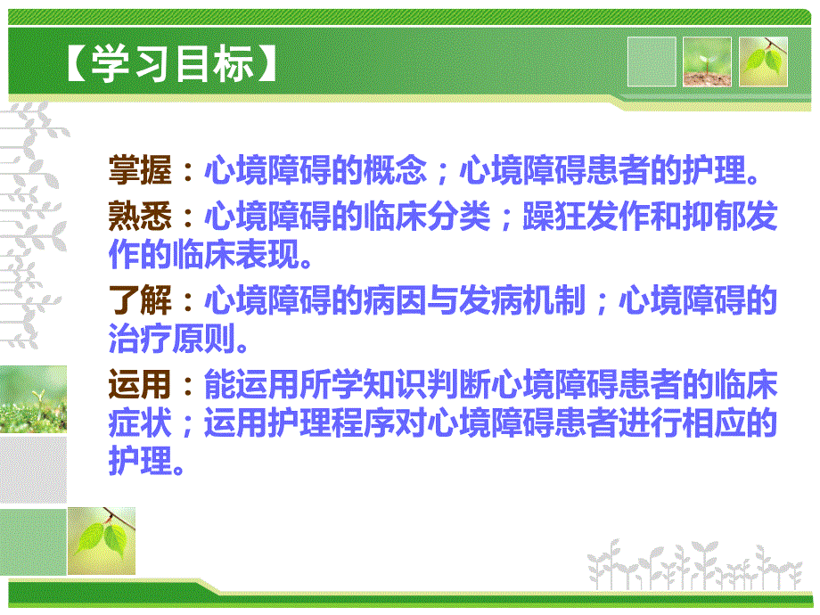 最新：心境障碍病人的护理(浙医高冯怡文档资料_第1页