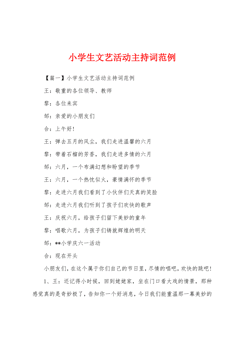 小学生文艺活动主持词范例.docx_第1页