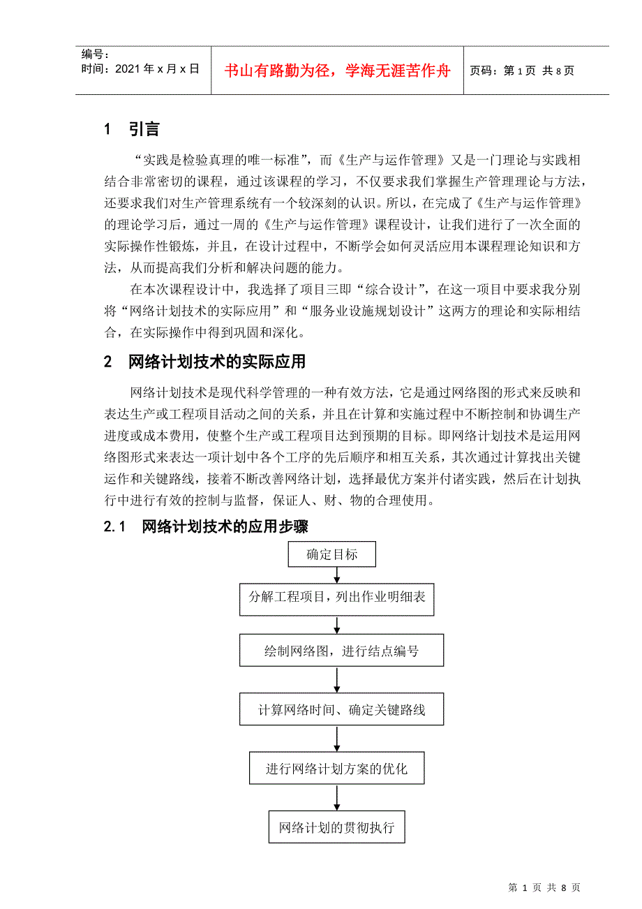 生产与运作管理课程设计4280778183_第1页