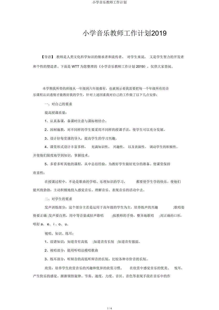小学音乐教师工作计划.docx_第1页
