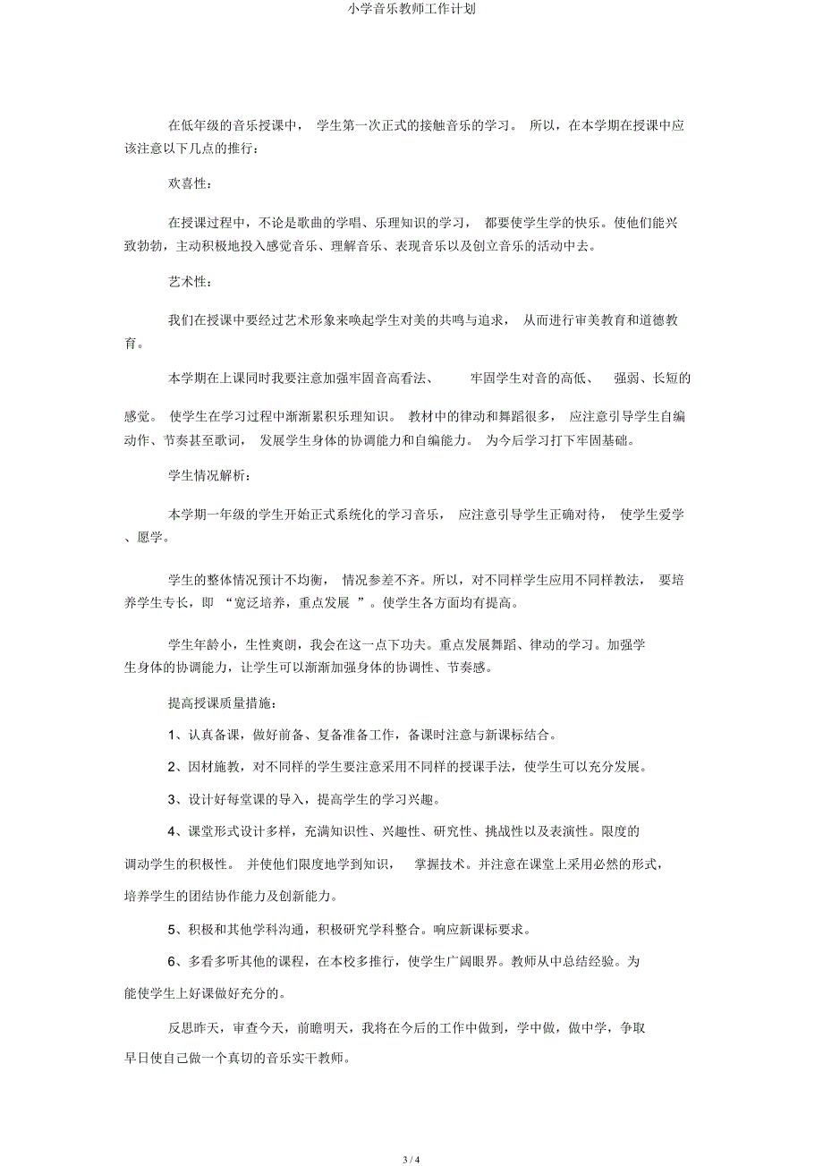 小学音乐教师工作计划.docx_第3页