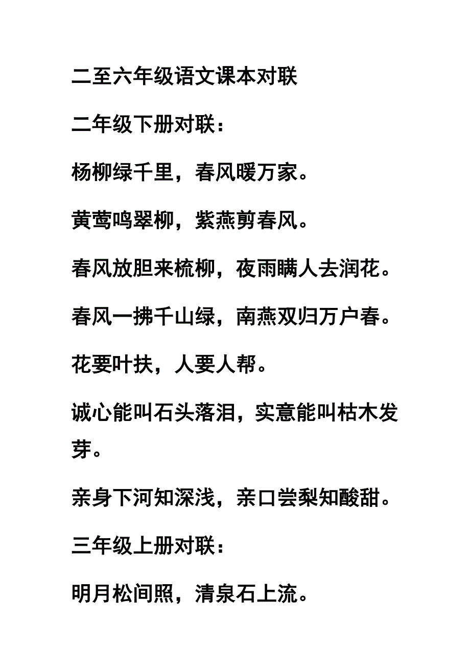 二至六年级语文课本对联.doc_第1页