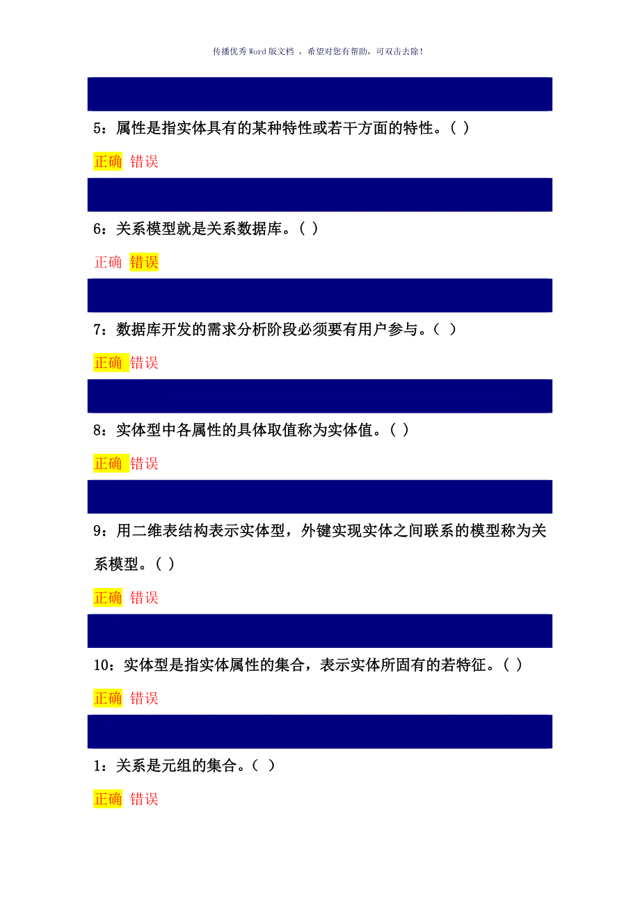 数据库应用技术判断题Word版_第3页