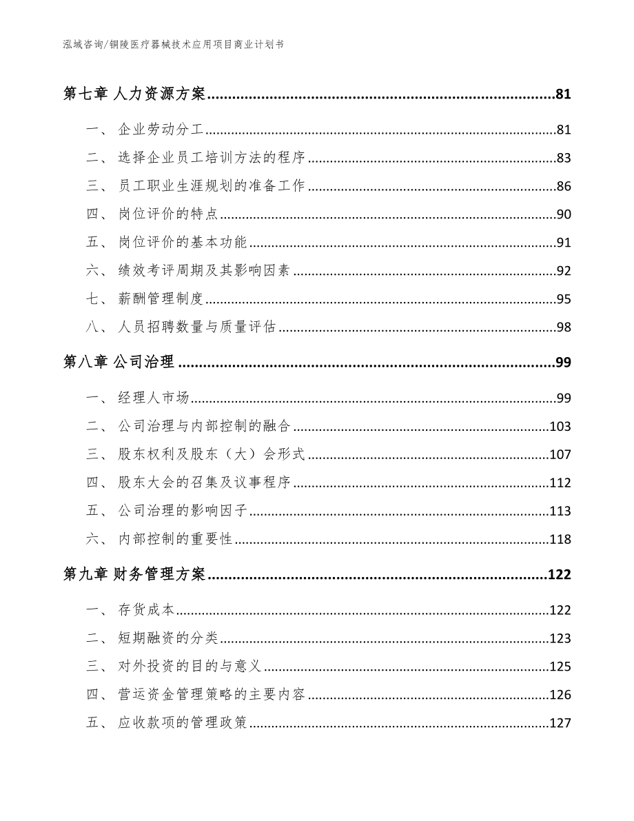 铜陵医疗器械技术应用项目商业计划书_第3页