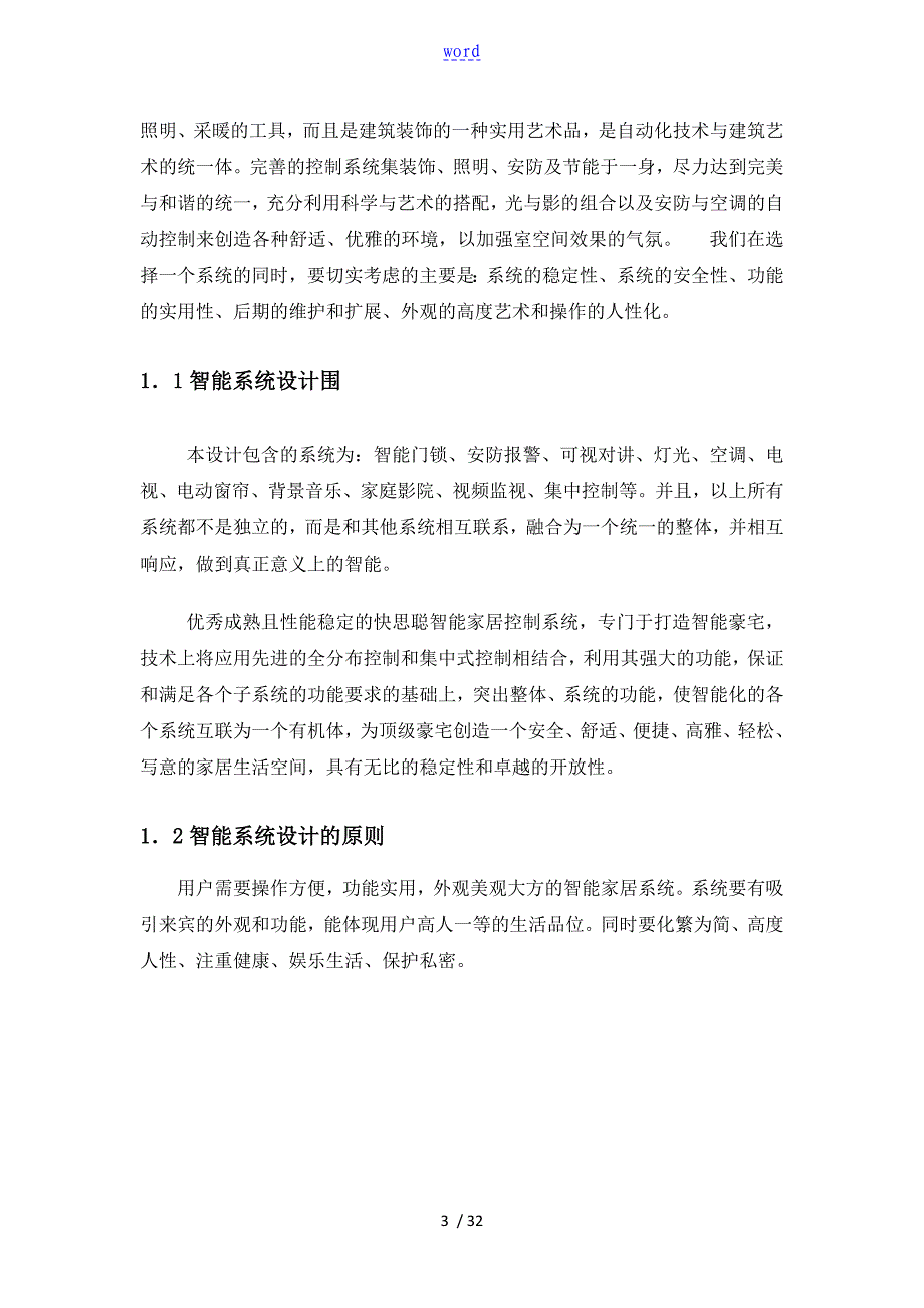 功能描述性别墅智能家居控制系统解决要求规范_第3页