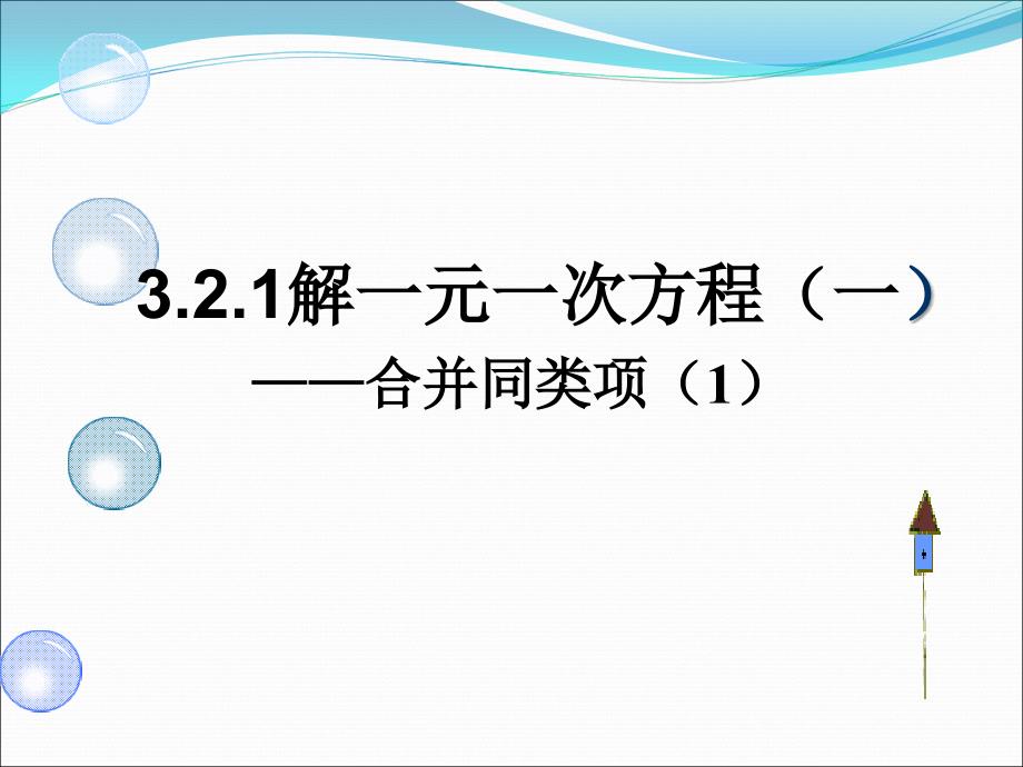 人教版七年级上册解一元一次方程1合并同类项课件_第1页