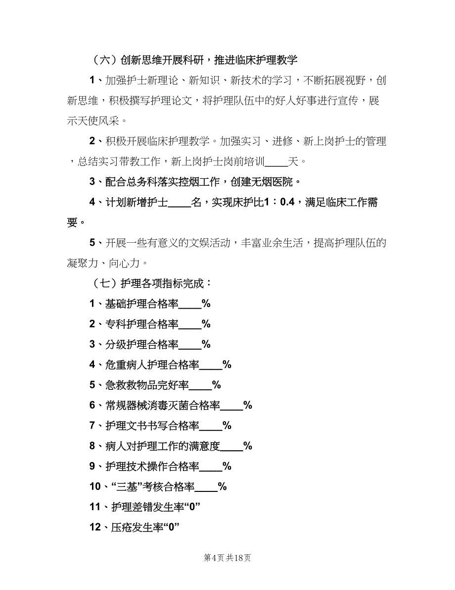 2023年护理部工作计划例文（5篇）_第4页