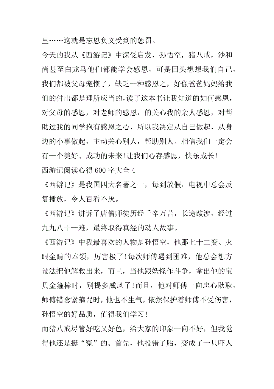 2023年西游记阅读心得600字（范文推荐）_第5页