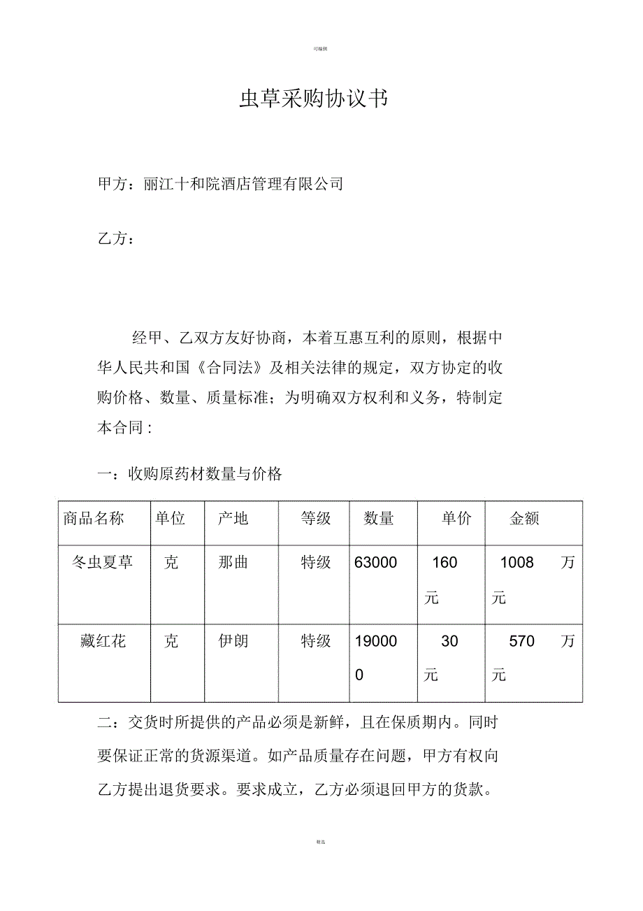 虫草土特产采购合同_第1页