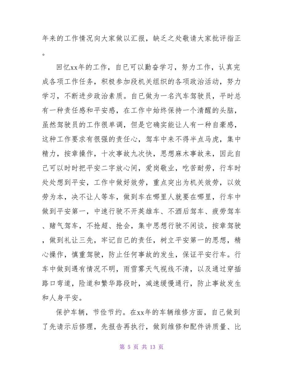 驾驶员年终述职报告.doc_第5页